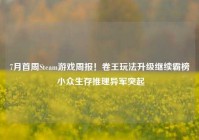7月首周Steam游戏周报！卷王玩法升级继续霸榜 小众生存推理异军突起