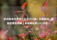 逆战新老线索团灭玄学大扫盲！实测案例+机制逻辑全拆解（覆盖新线索3/2021线索1）