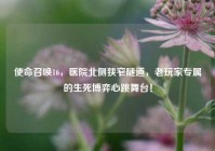 使命召唤16，医院北侧狭窄隧道，老玩家专属的生死博弈心跳舞台！