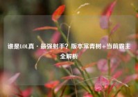谁是LOL真·最强射手？版本常青树+当前霸主全解析