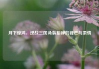 月下惊鸿，逆战三国泳装貂蝉的锋芒与柔情
