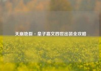 天崩地裂·皇子嘉文四世出装全攻略