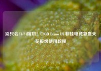 别只会F3/F4瞎切！CSGO Demo UI 非挂电竞复盘天花板级使用教程
