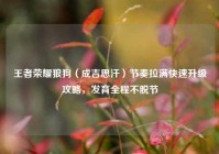 王者荣耀狼狗（成吉思汗）节奏拉满快速升级攻略，发育全程不脱节