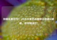 别瞎乱戳符号！LOL名字里的点是峡谷隐藏ID滤镜，教你精准打！