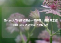 蹲PUBG大厅的终极理由≠等开黑！疯抢限定福利新皮肤 活动竟点了没反应？
