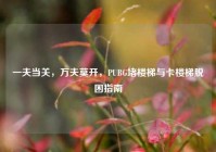 一夫当关，万夫莫开，PUBG堵楼梯与卡楼梯脱困指南