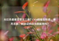 从红色星星变警示三角？CSGO国服反和谐，来龙去脉、解锁姿势及当前能用吗？