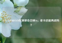GTX 730/HD7670实测使命召唤16，老卡还能再战吗？
