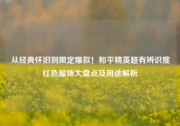 从经典怀旧到限定爆款！和平精英超有辨识度红色服饰大盘点及用途解析