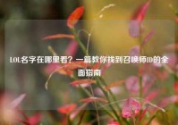 LOL名字在哪里看？一篇教你找到召唤师ID的全面指南