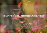 逆战PVP致命玫瑰，角色玛丽的实战魅力解读