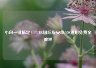 小白一键搞定！PUBG国际服安卓/iOS通用免费全教程