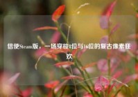 信使Steam版，一场穿梭8位与16位的复古像素狂欢