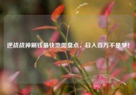 逆战战神刷钱最快地图盘点，日入百万不是梦！