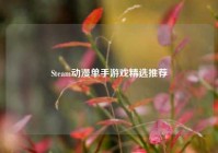 Steam动漫单手游戏精选推荐