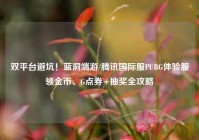 双平台避坑！蓝洞端游/腾讯国际服PUBG体验服领金币、G点券+抽奖全攻略