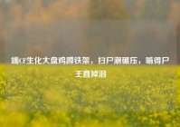 端CF生化大盘鸡蹲铁架，扫尸潮碾压，啃得尸王直掉泪