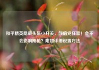 和平精英隐藏头盔小开关，颜值党狂喜！会不会影响刚枪？附超详细设置方法
