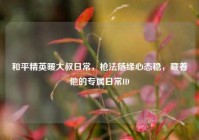 和平精英暖大叔日常，枪法随缘心态稳，藏着他的专属日常ID