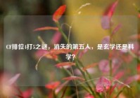 CF排位4打5之谜，消失的第五人，是玄学还是科学？