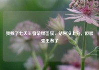 我敷了七天王者荣耀面膜，结果没上分，但脸变王者了