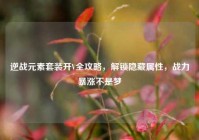 逆战元素套装开V全攻略，解锁隐藏属性，战力暴涨不是梦