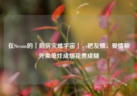 在Steam的「厨房灾难宇宙」，把友情、爱情和外卖单炸成烟花煮成糊
