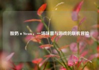 酸奶×Steam，一场味蕾与游戏的联机冒险