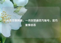PUBG反作弊风暴，一月封禁逾百万账号，官方重拳出击