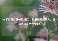 CF手游盘点最长的5把刀！隔着屏幕能杀人，榜首老玩家至今发憷！