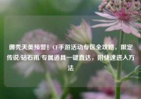 薅秃天美预警！CF手游活动专区全攻略，限定传说/钻石雨/专属道具一键直达，附快速进入方法