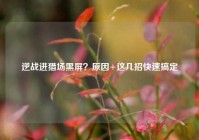 逆战进猎场黑屏？原因+这几招快速搞定