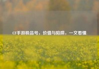 CF手游极品号，价值与陷阱，一文看懂
