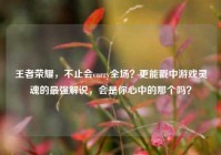 王者荣耀，不止会carry全场？更能戳中游戏灵魂的最强解说，会是你心中的那个吗？