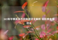 2022和平精英金币获取途径全解析 轻松攒金换好礼