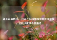 新手双享教程，3步从PUBG落地成盒苟进决赛圈，还能快速学会普通话