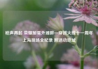 枪声再起 荣耀加冕外滩畔—穿越火线十一周年上海现场全纪录 附活动地址