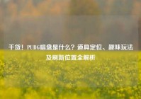 干货！PUBG唱盘是什么？道具定位、趣味玩法及刷新位置全解析
