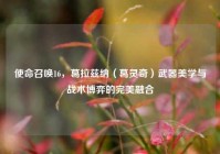使命召唤16，葛拉兹纳（葛灵奇）武器美学与战术博弈的完美融合