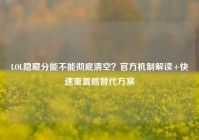 LOL隐藏分能不能彻底清空？官方机制解读+快速重置感替代方案