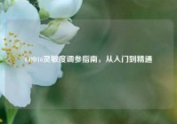 COD16灵敏度调参指南，从入门到精通
