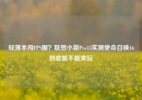 轻薄本闯FPS圈？联想小新Pro13实测使命召唤16到底能不能爽玩