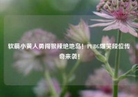 软萌小黄人勇闯狠辣绝地岛！PUBG爆笑段位传奇来袭！