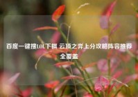 百度一键搜LOL下棋 云顶之弈上分攻略阵容推荐全覆盖