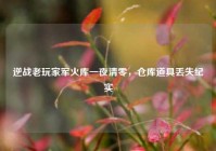 逆战老玩家军火库一夜清零，仓库道具丢失纪实