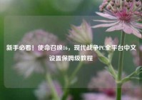新手必看！使命召唤16，现代战争PC全平台中文设置保姆级教程