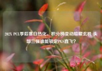 202X PCL季后赛白热化，积分榜变动暗藏玄机 头部三强谁能锁定PGS直飞？