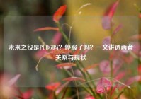 未来之役是PUBG吗？停服了吗？一文讲透两者关系与现状