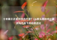 十年霸主还是持续迭代者？LOL拳头用游戏江湖书写热度下的自我进化